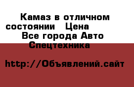  Камаз в отличном состоянии › Цена ­ 10 200 - Все города Авто » Спецтехника   